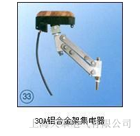 天皋電氣供應30A 鋁合金架集電器