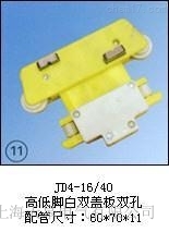 JD4-16/40(高低腳白雙蓋板雙孔)集電器