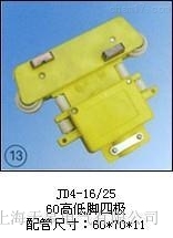 JD4-16/25(普通型四極)集電器生產廠家